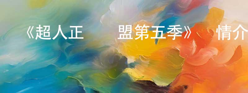 曹舜的個人主頁,《超人正義聯盟第五季》詳情介紹_超人正義聯盟第五季已完結在線觀看_超人正義聯盟第五季迅雷下載_歐美動漫